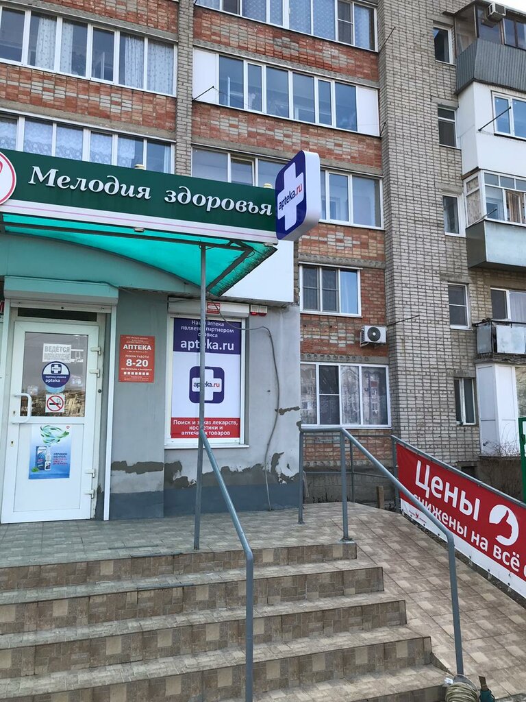 Мелодия здоровья | Ейск, Красная ул., 47/1, Ейск